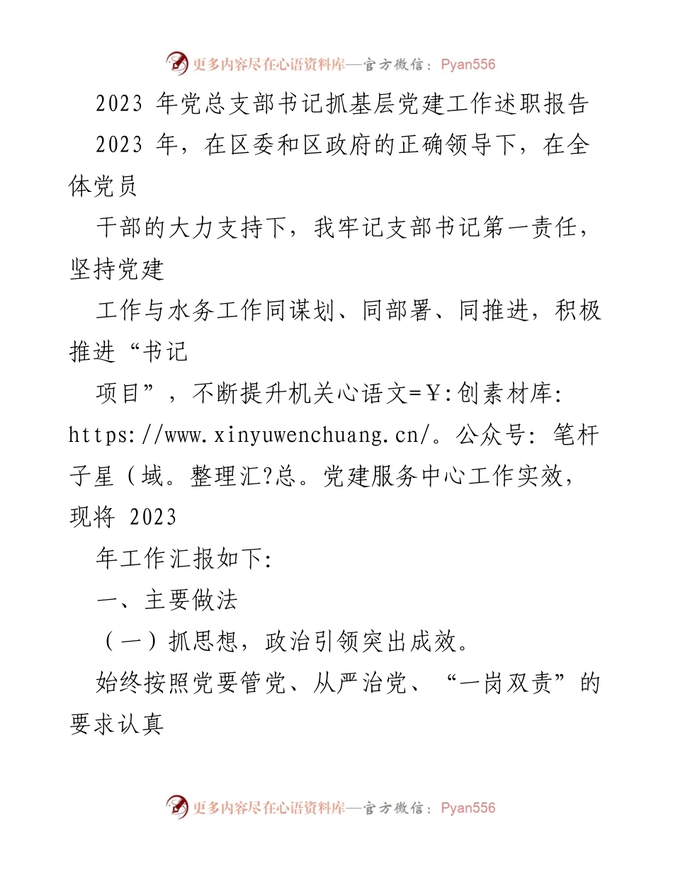 [发言] 党建工作述职 - 2023年党总支部书记基层党建工作述职报告.docx_第1页