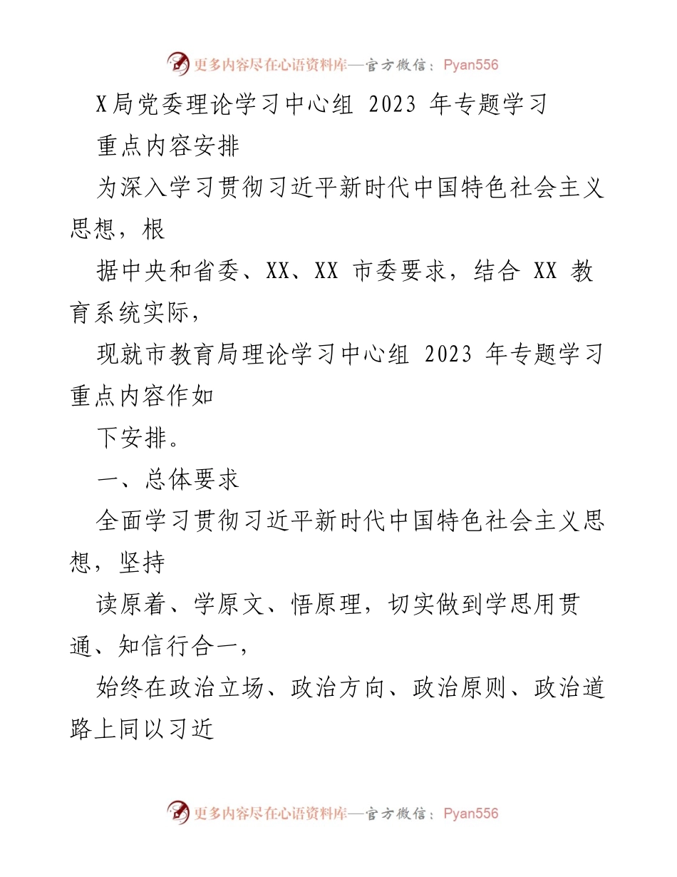 [发言] 党委理论学习中心组会议 - 2023 年专题学习重点内容安排.docx_第1页
