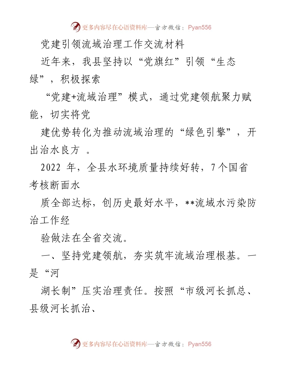 [发言] 党建与生态治理交流会 - 党建引领流域治理的实践与成效.docx_第1页