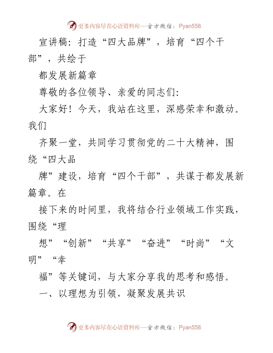 [发言] 党的二十大精神宣讲会 - 打造“四大品牌”，培育“四个干部”，共绘于都发展新篇章.docx_第1页