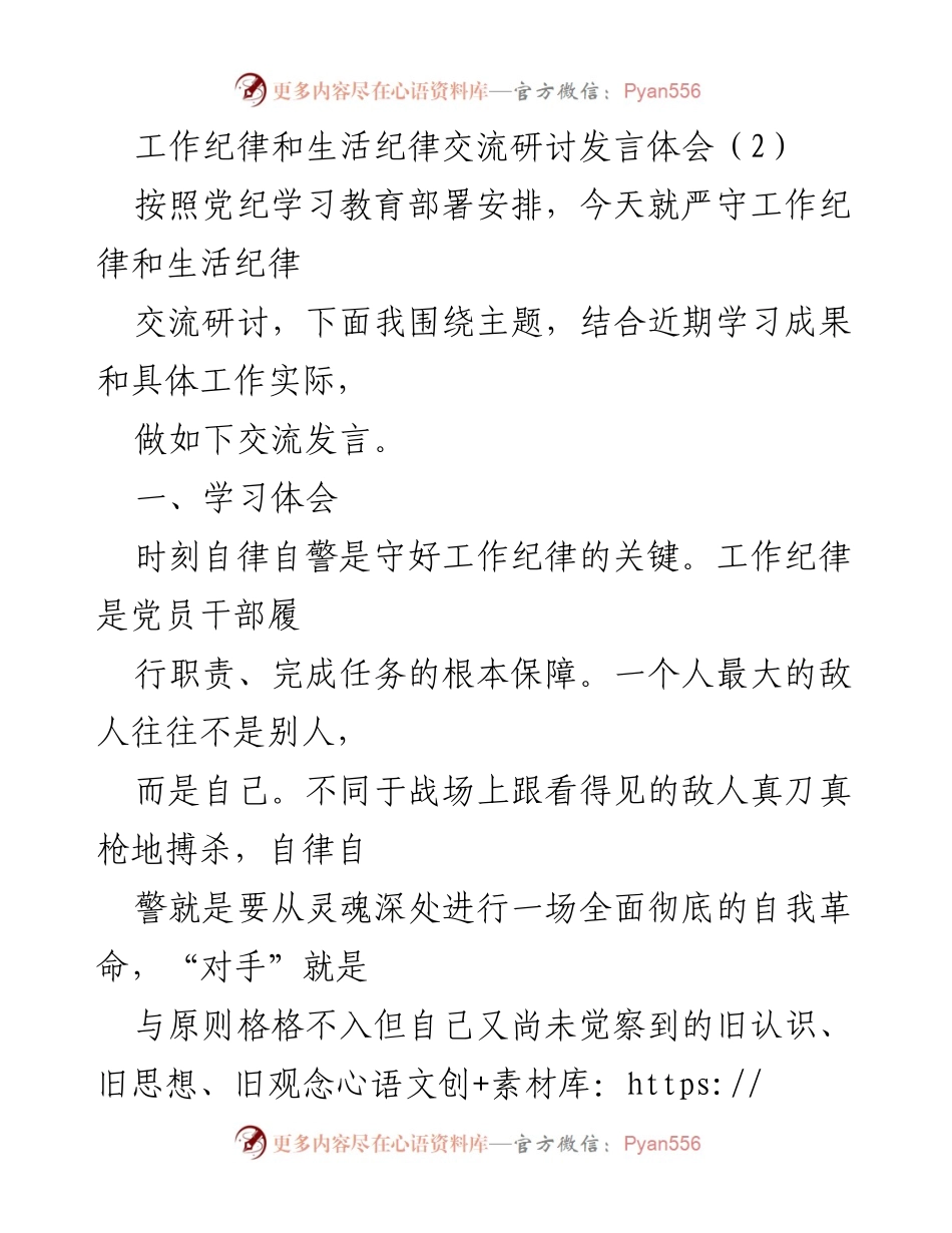 [发言] 党纪学习交流会 - 严守工作与生活纪律的重要性与实践体会.docx_第1页