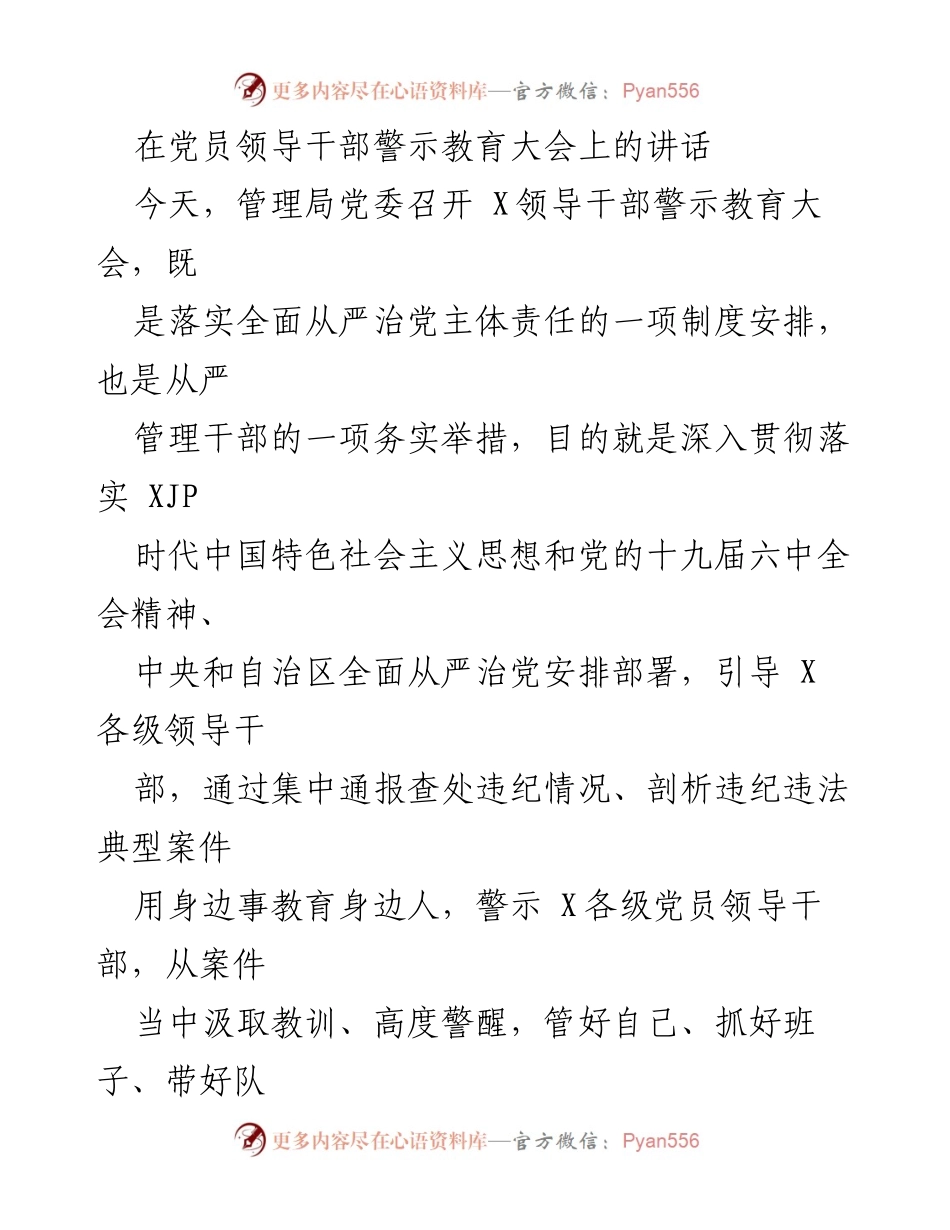 [发言] 党员领导干部警示教育大会 - 加强警示教育，筑牢反腐防线.docx_第1页