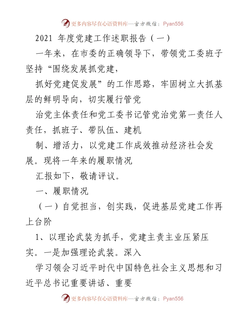 [发言] 党建工作述职 - 2021年度党建工作述职报告总结.docx_第1页
