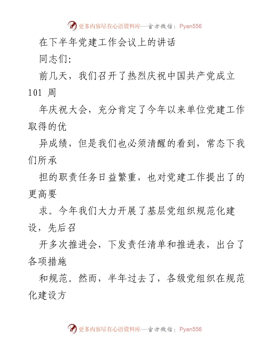 [发言] 党建工作会议 - 加强党建工作，提升组织能力与先锋作用.docx_第1页