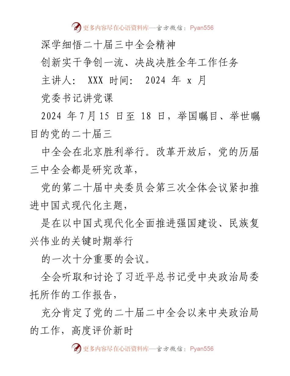 [发言] 党委书记讲党课 - 深学细悟二十届三中全会精神与中国式现代化推进.docx_第1页