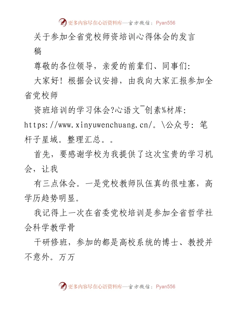 [发言] 党校师资培训 - 参加全省党校师资培训的心得体会.docx_第1页