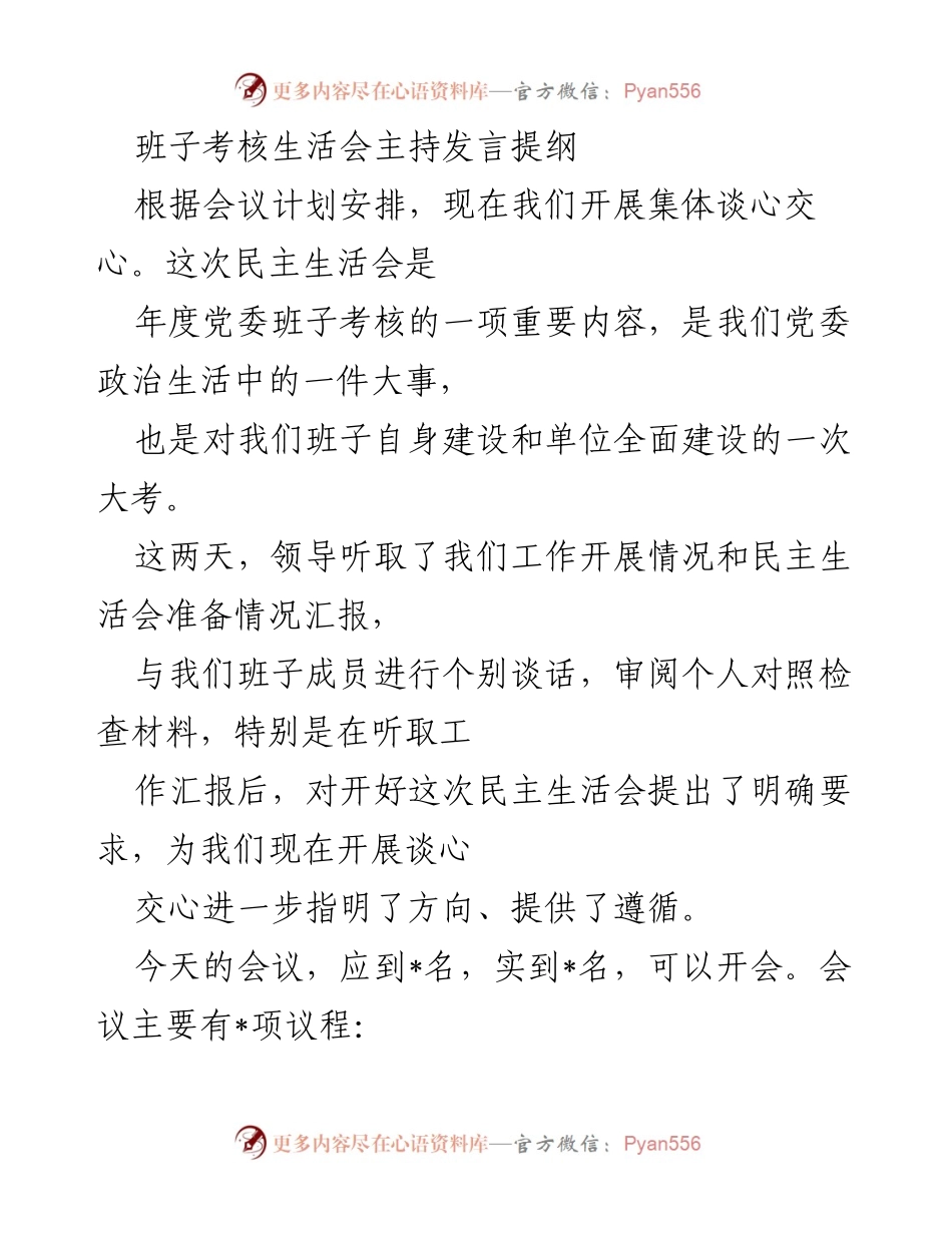 [发言] 党委班子考核生活会 - 党委班子年度考核民主生活会主持发言提纲.docx_第1页