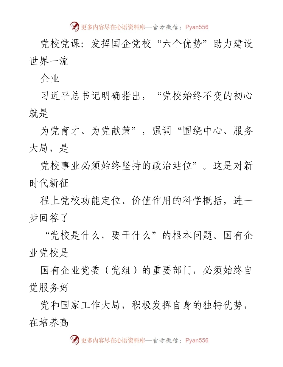 [发言] 党校党课 - 发挥国企党校优势助力世界一流企业建设.docx_第1页