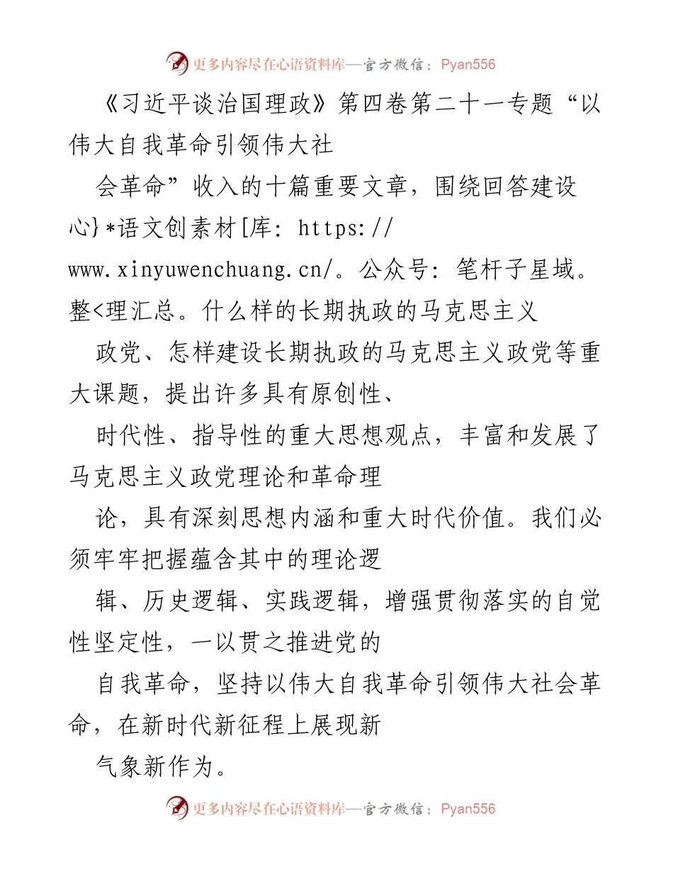 [发言] 党的建设座谈会 - 以伟大自我革命引领伟大社会革命的理论与实践探讨.docx_第1页