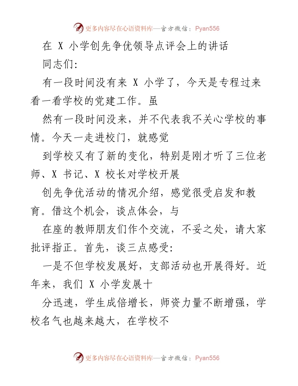 [发言] 党建工作点评会 - 加强党建，促进学校发展：在 X 小学创先争优领导点评会上的讲话.docx_第1页