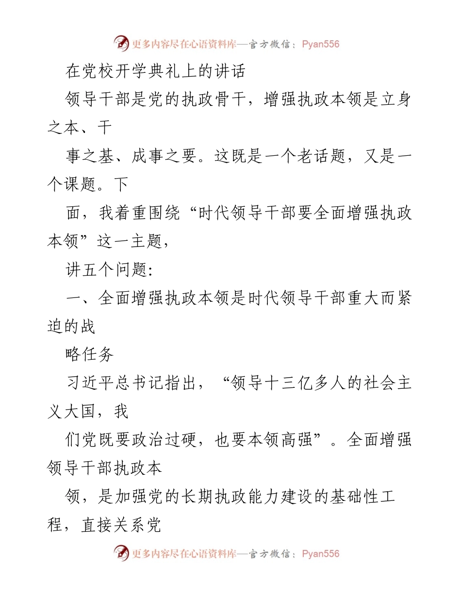 [发言] 党校开学典礼 - 时代领导干部要全面增强执政本领.docx_第1页