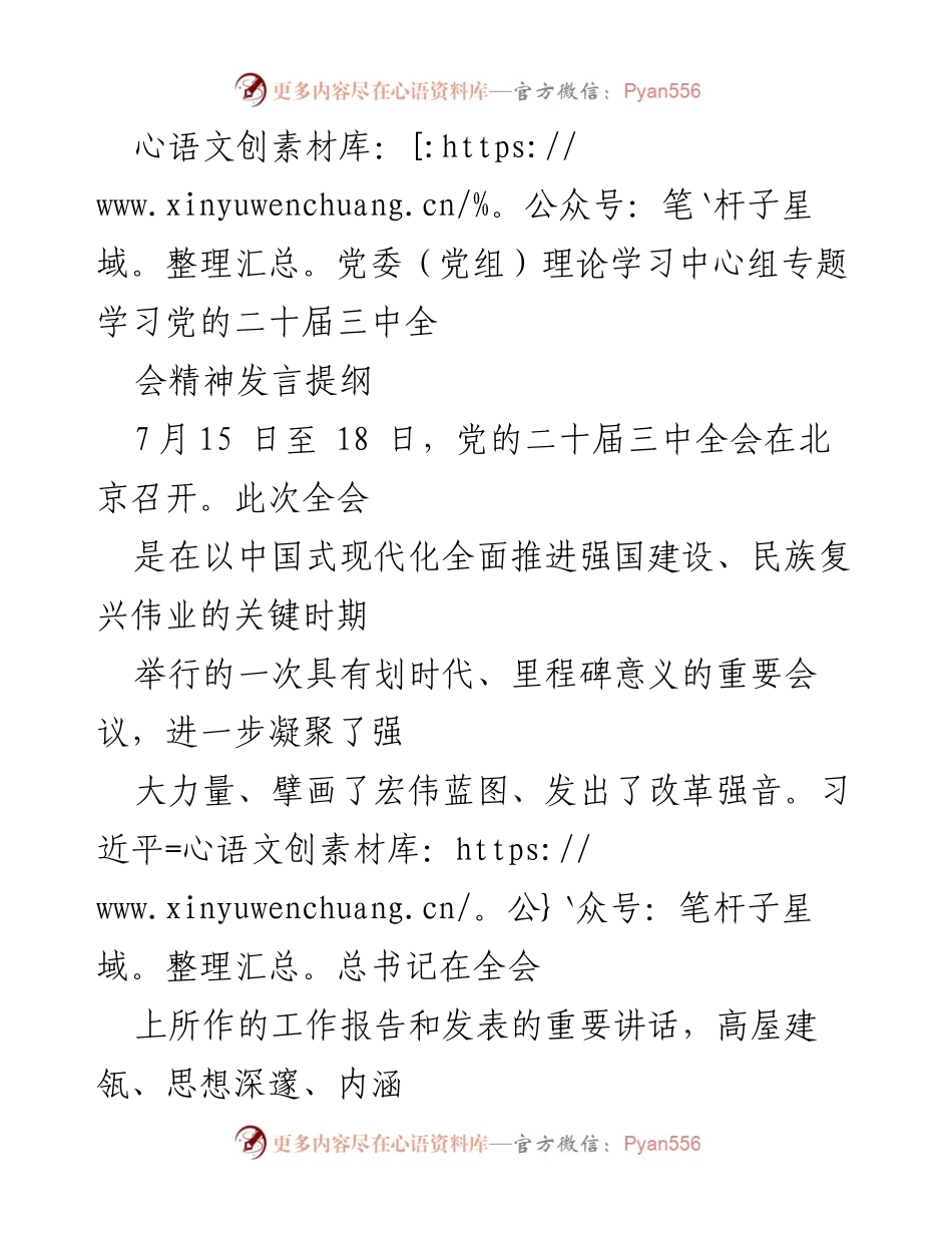[发言] 党委（党组）理论学习中心组 - 深入学习贯彻党的二十届三中全会精神.docx_第1页