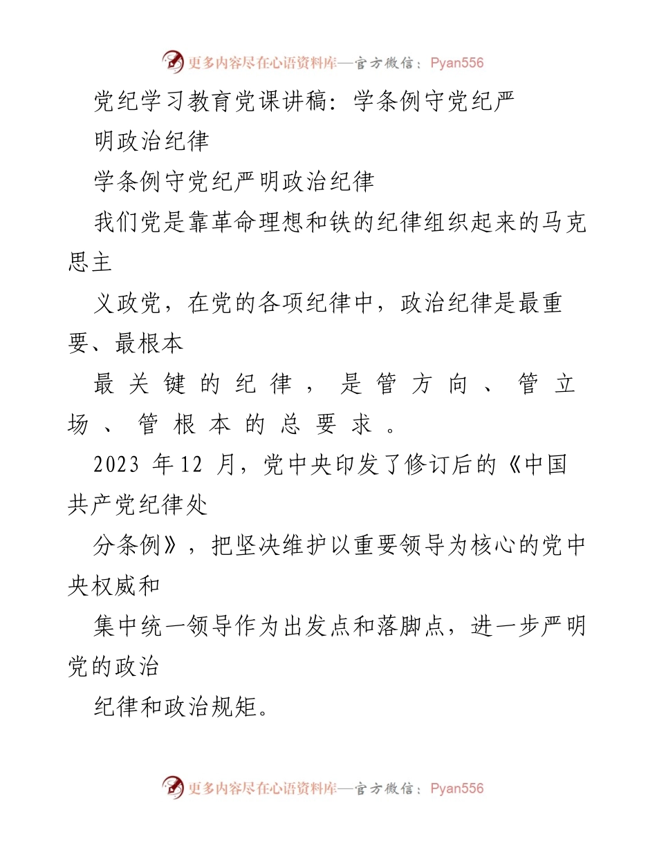 [发言] 党纪学习教育 - 严明政治纪律，落实党的纪律要求.docx_第1页