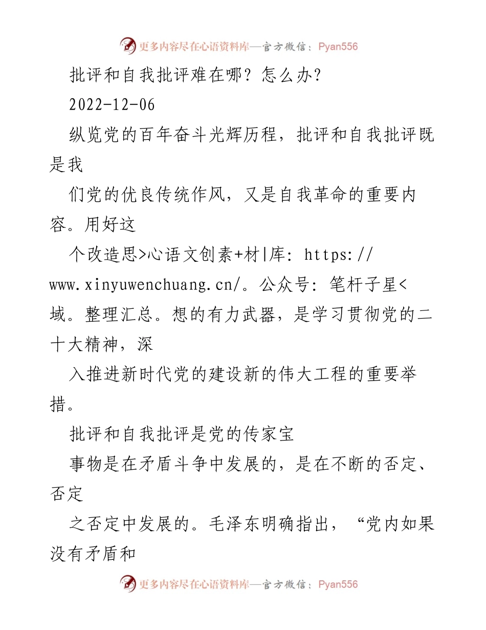 [发言] 党的建设研讨会 - 批评与自我批评：党的优良传统与新时代实践.docx_第1页