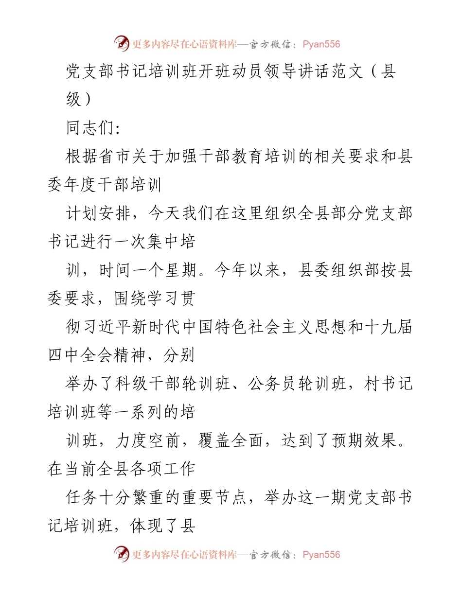 [发言] 党支部书记培训班开班 - 提升基层党建工作能力的重要性.docx_第1页