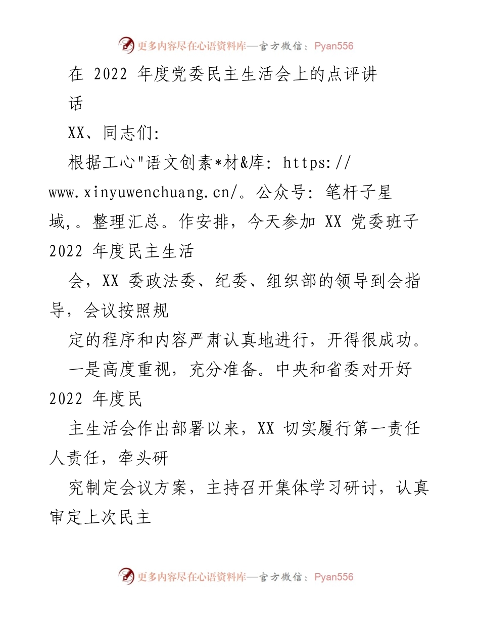[发言] 党委民主生活会 - 2022年度党委民主生活会点评与建议.docx_第1页