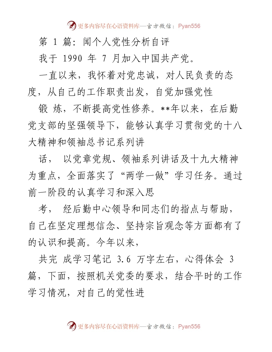 [发言] 党性分析自评 - 深入剖析个人党性修养与不足.docx_第1页