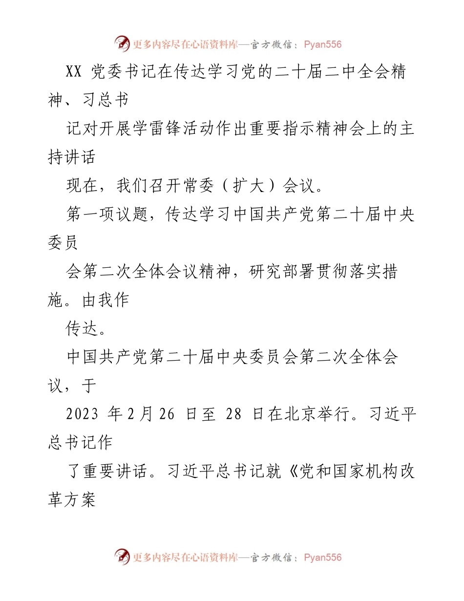 [发言] 党委常委会议 - 传达党的二十届二中全会精神及习近平总书记关于学雷锋活动的重要指示.docx_第1页