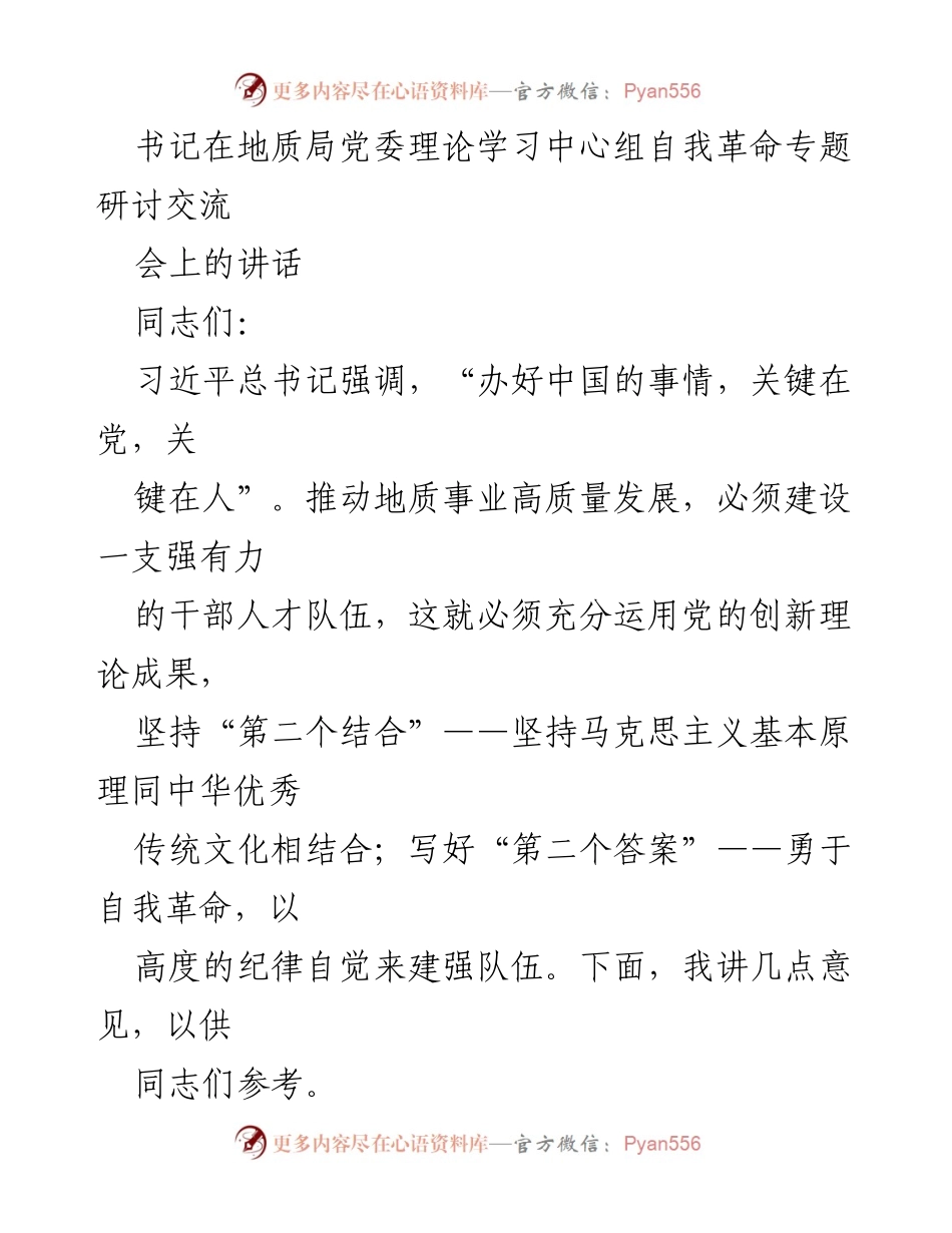 [发言] 党委理论学习中心组研讨会 - 加强纪律自觉，推动地质事业高质量发展.docx_第1页