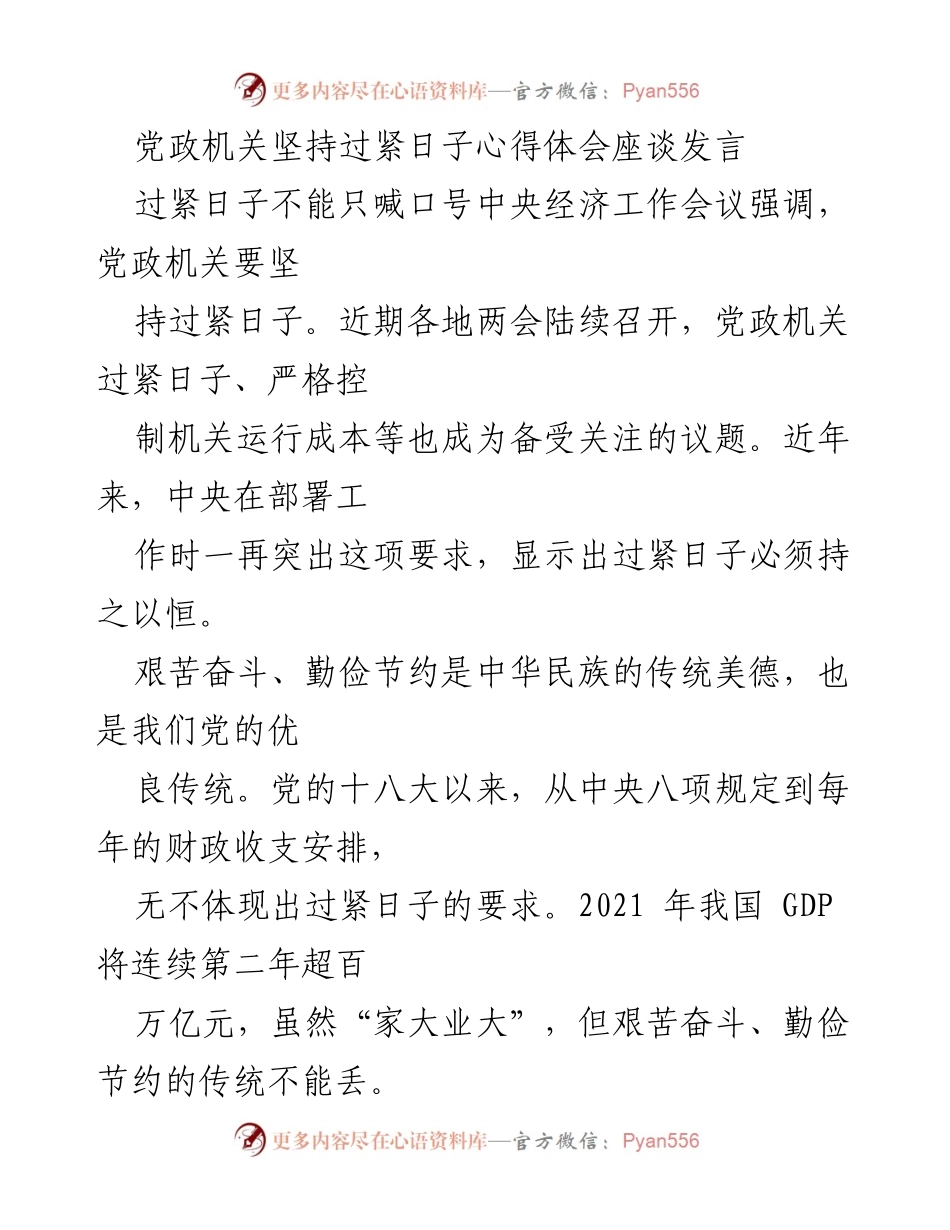 [发言] 党政机关座谈会 - 坚持过紧日子，落实艰苦奋斗与勤俭节约.docx_第1页