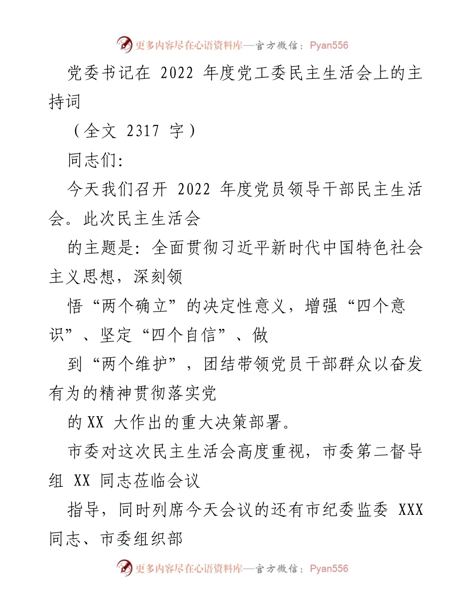 [发言] 党工委民主生活会 - 2022年度党员领导干部民主生活会主持词.docx_第1页