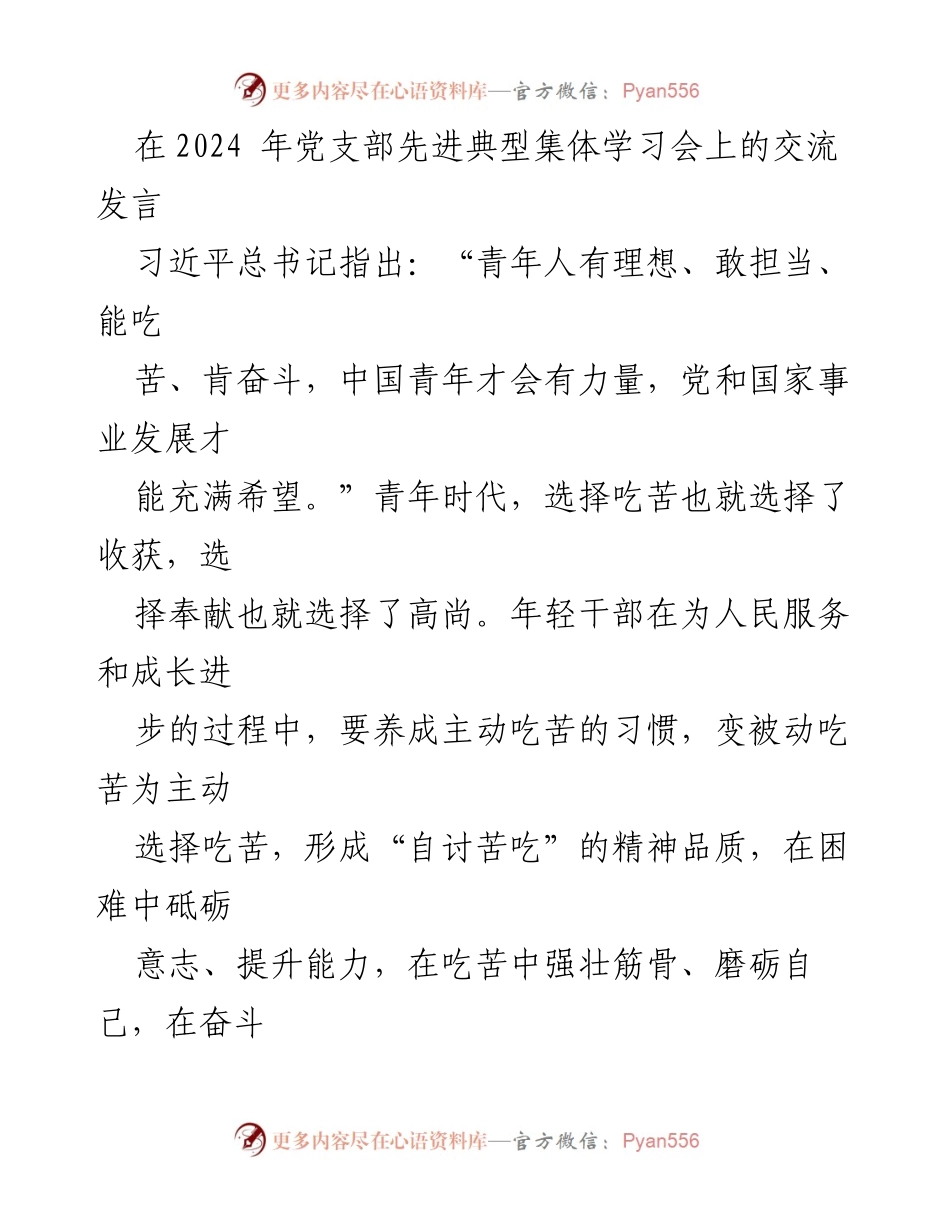 [发言] 党支部先进典型集体学习会 - 青年干部应主动选择吃苦，争做“四有”人才.docx_第1页