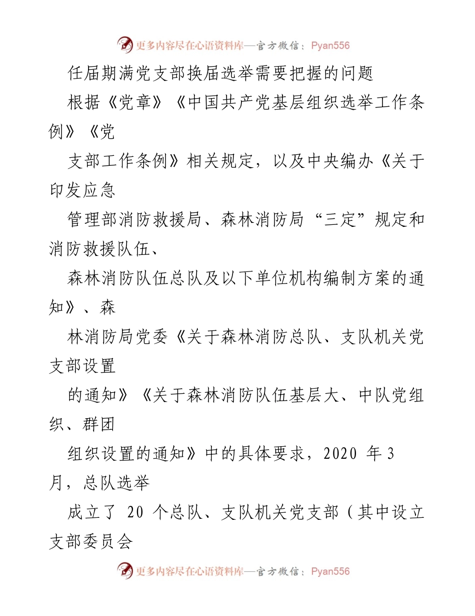[发言] 党支部换届选举培训 - 任届期满党支部换届选举需把握的关键问题.docx_第1页