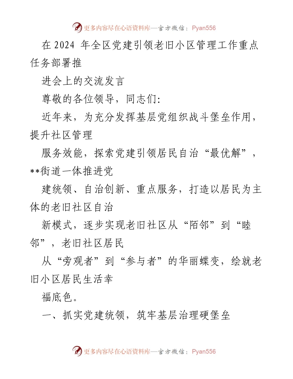 [发言] 党建引领老旧小区管理工作推进会 - 党建引领提升老旧小区管理服务效能.docx_第1页