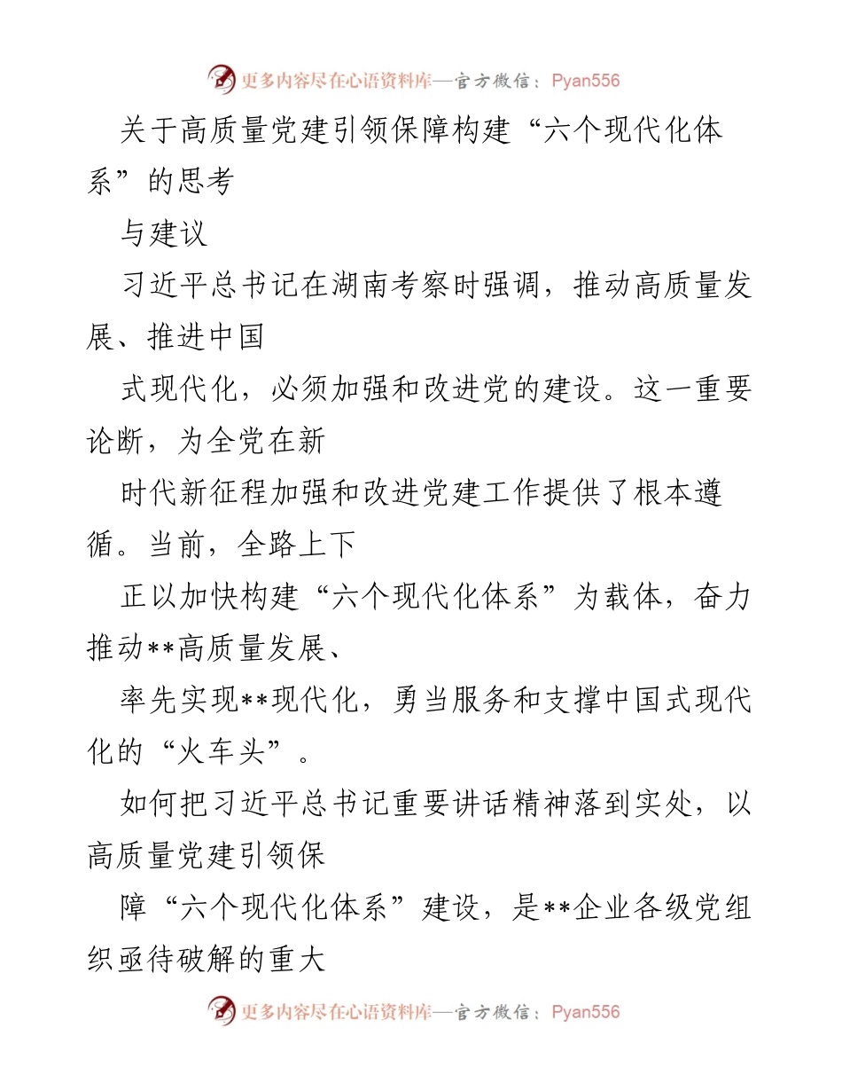 [发言] 党建工作会议 - 高质量党建引领“六个现代化体系”建设的思考与建议.docx_第1页