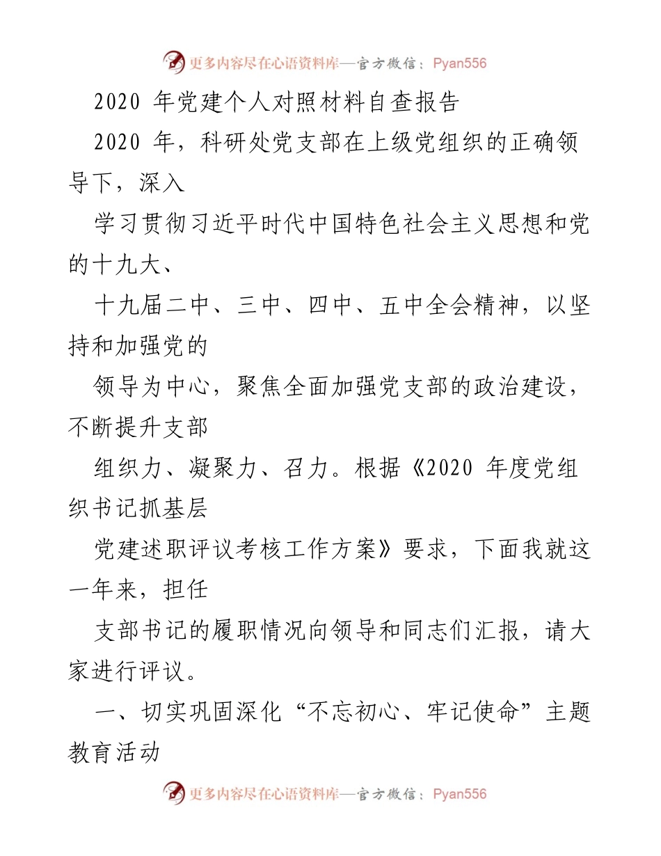 [发言] 党支部年度述职 - 2020年科研处党支部党建工作述职报告.docx_第1页