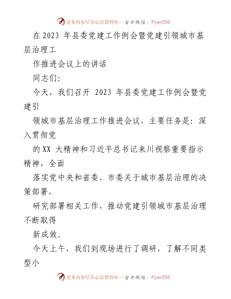 [发言] 党建工作会议 - 深化党建引领城市基层治理的新思路.docx_第1页