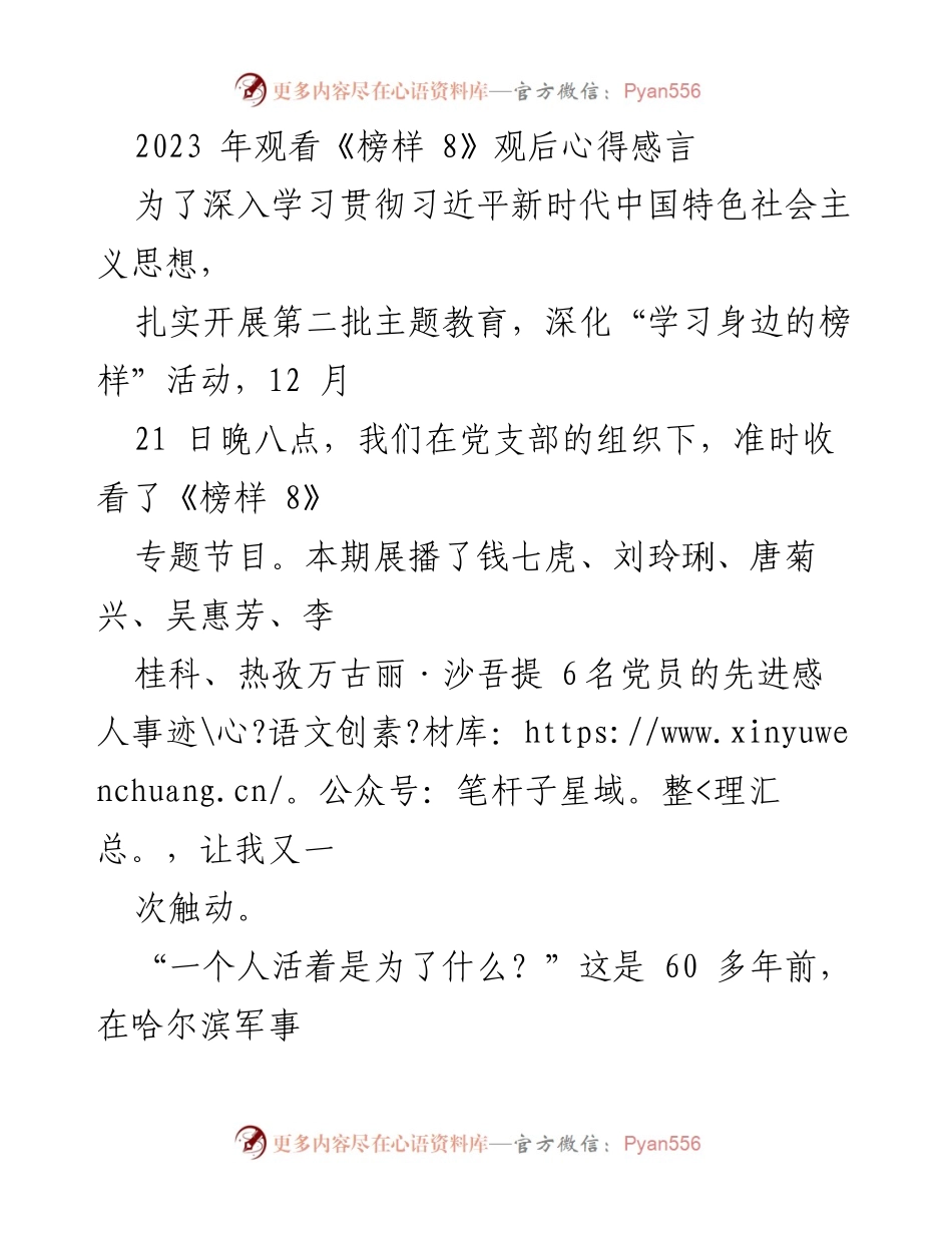 [发言] 党支部活动 - 学习榜样，激励奋斗：观看《榜样 8》的心得体会.docx_第1页