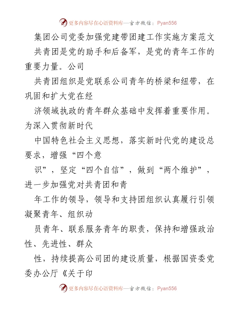 [发言] 党建工作会议 - 加强党建带团建工作实施方案探讨.docx_第1页