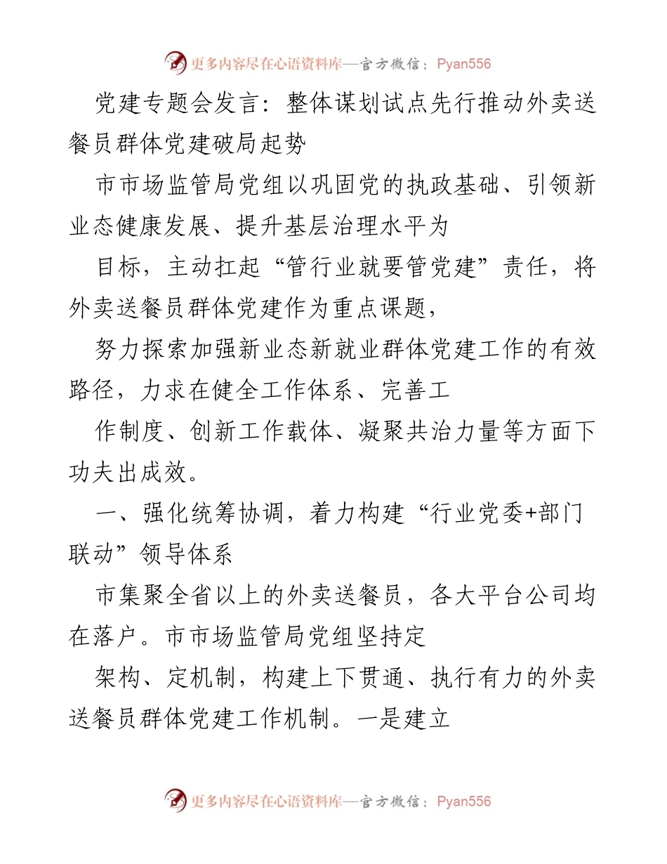[发言] 党建专题会 - 推动外卖送餐员群体党建工作的探索与实践.docx_第1页