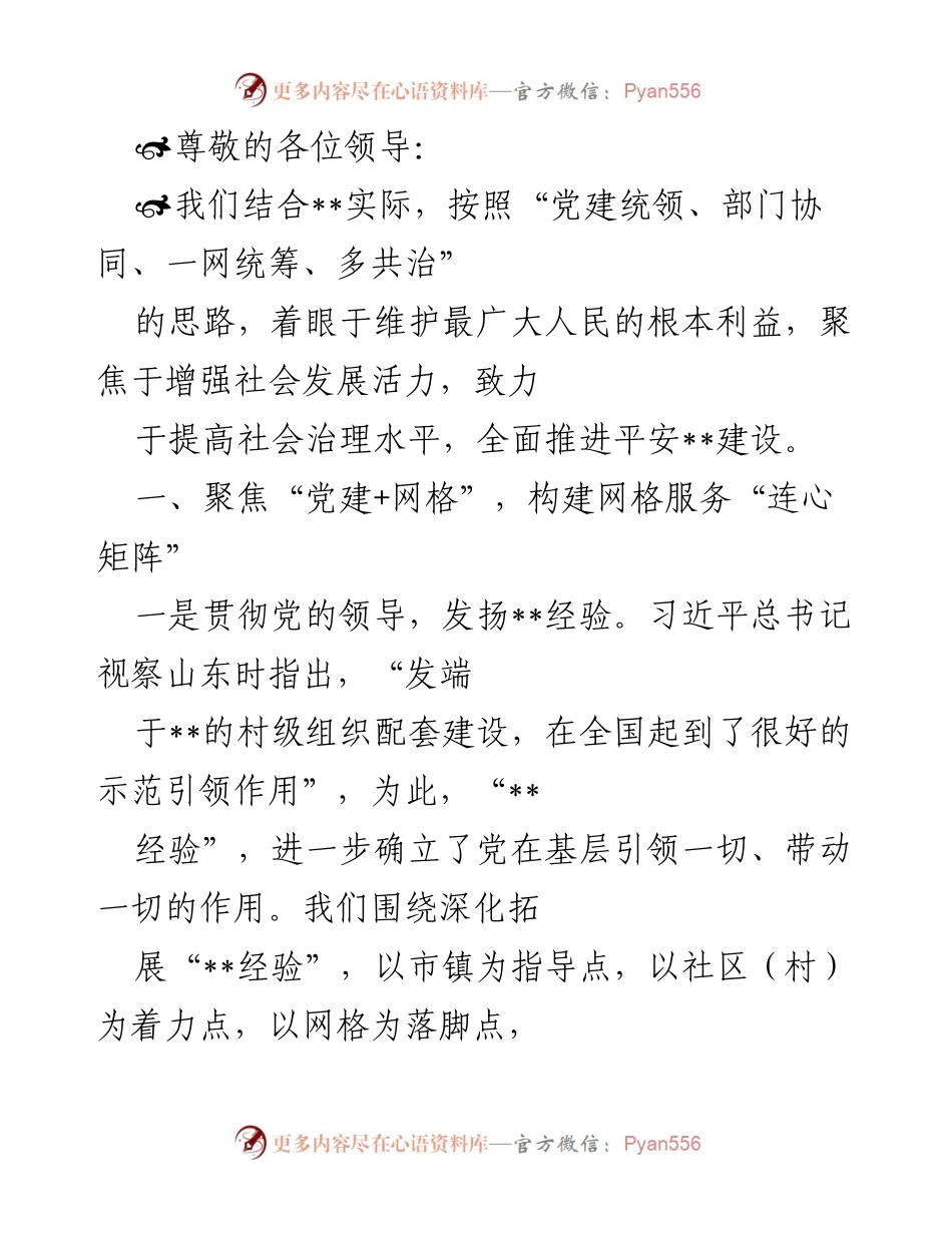 [发言] 党建引领下的网格化社会治理创新与实践.docx_第1页