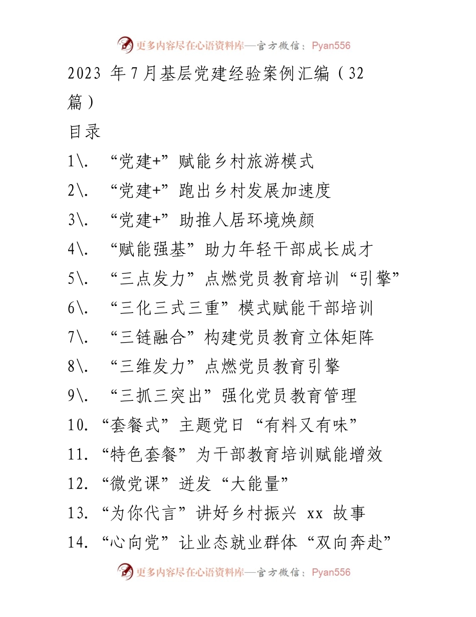 [发言] 党建工作会议 - 乡村旅游发展的“党建+”模式探索与实践.docx_第1页