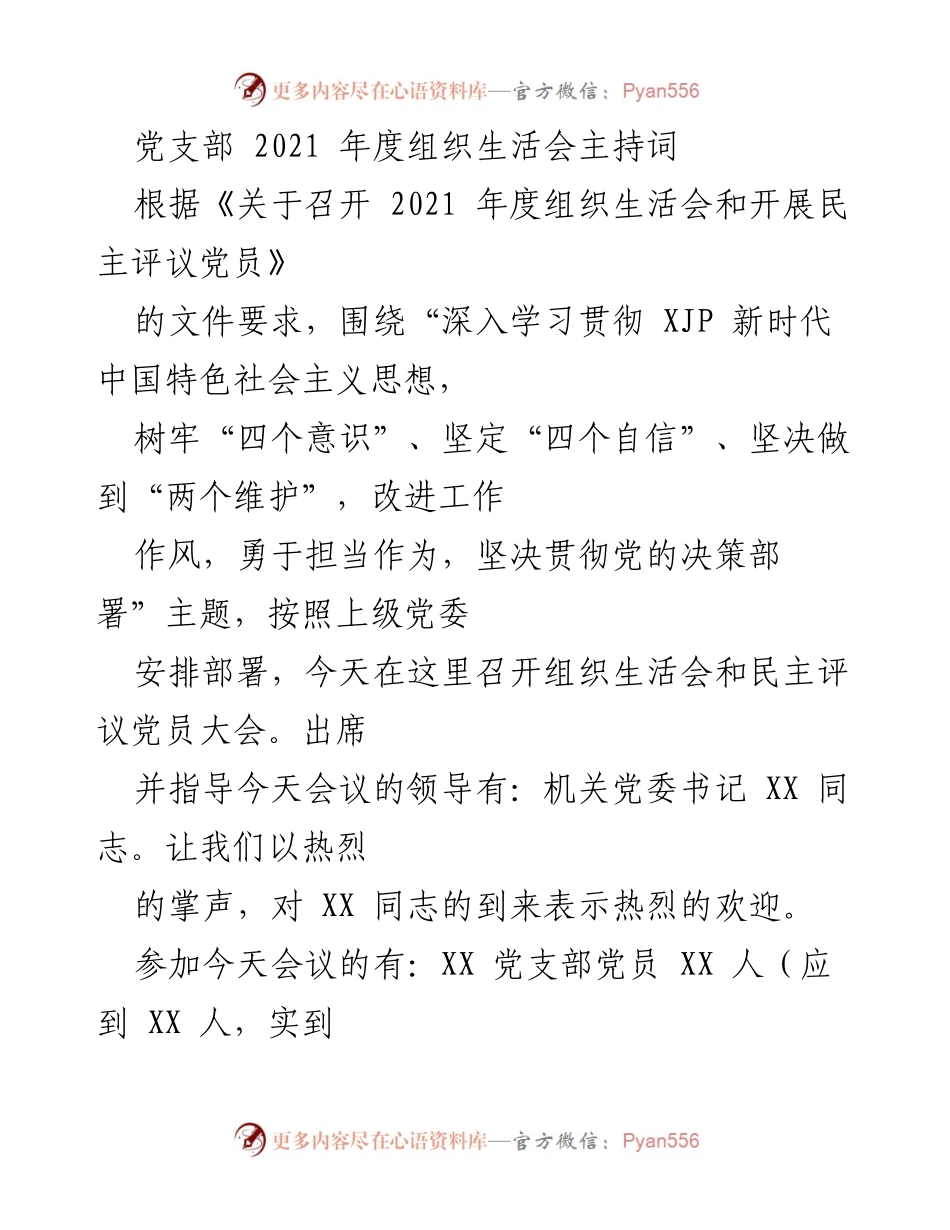 [发言] 党支部年度组织生活会 - 2021年度组织生活会主持词_1.docx_第1页