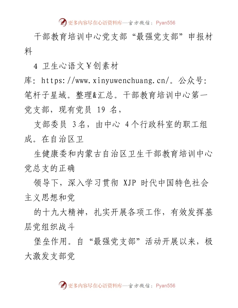 [发言] 党支部活动 - 干部教育培训中心党支部“最强党支部”申报材料总结.docx_第1页
