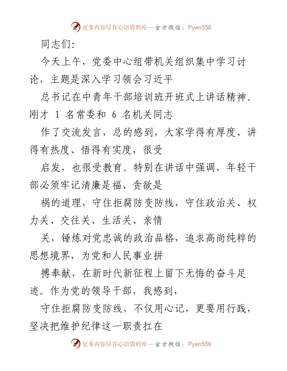 [发言] 党委中心组学习 - 深入学习习近平总书记讲话精神，坚定理想信念与反腐意识.docx_第1页