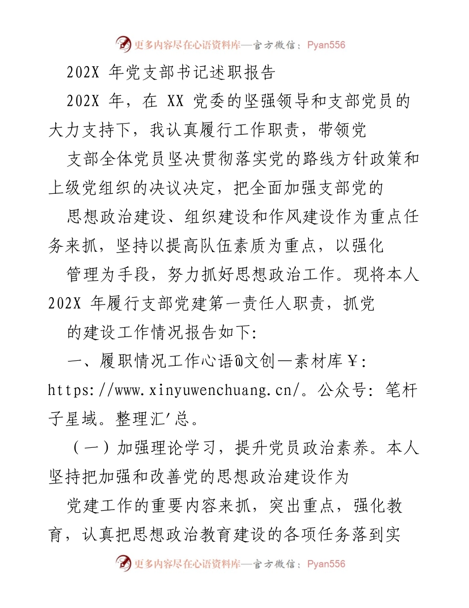 [发言] 党支部书记述职 - 202X年党支部书记履职报告与党建工作总结.docx_第1页