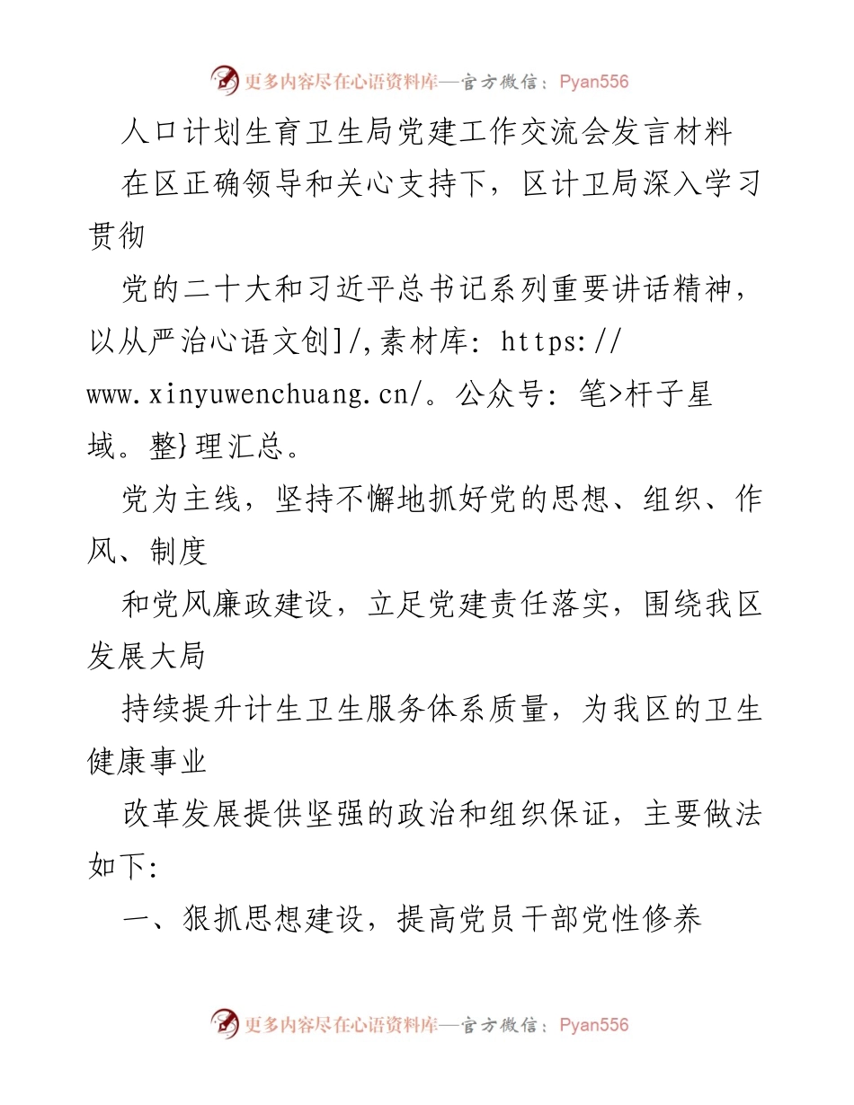 [发言] 党建工作交流会 - 加强党建工作，提升卫生服务质量.docx_第1页