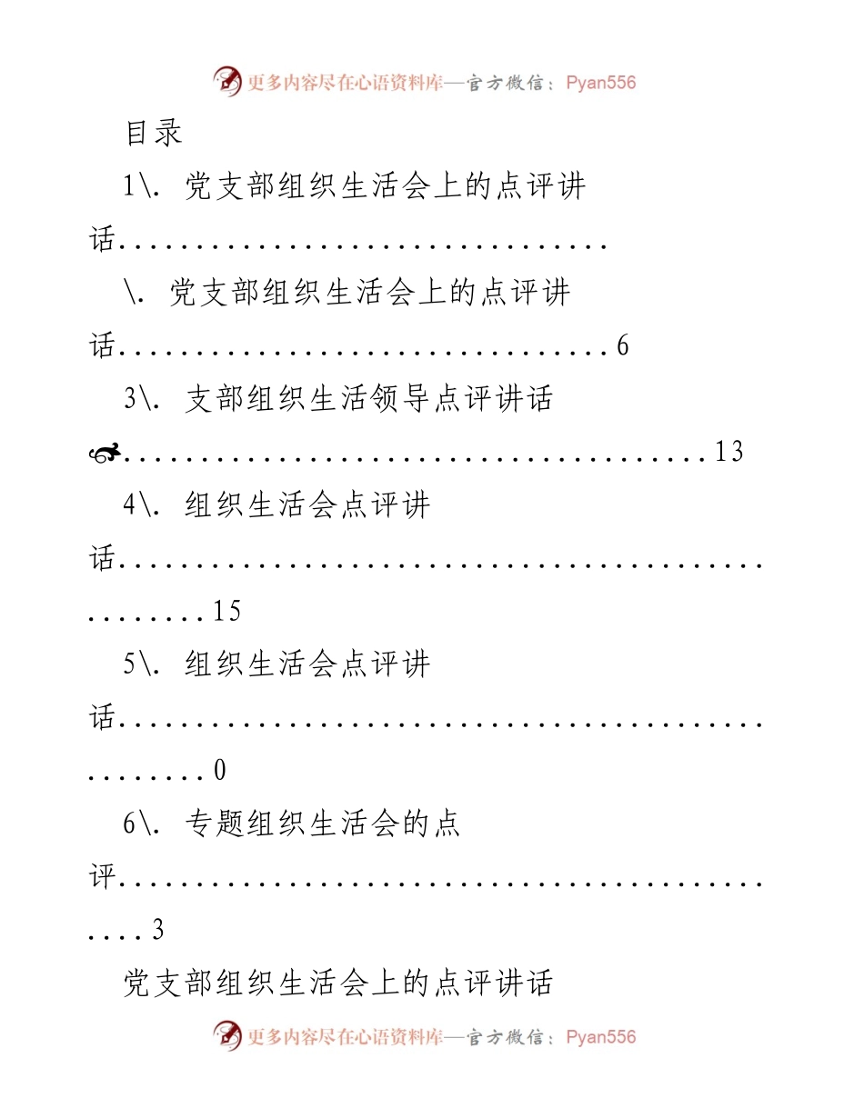 [发言] 党支部组织生活会点评讲话总结.docx_第1页