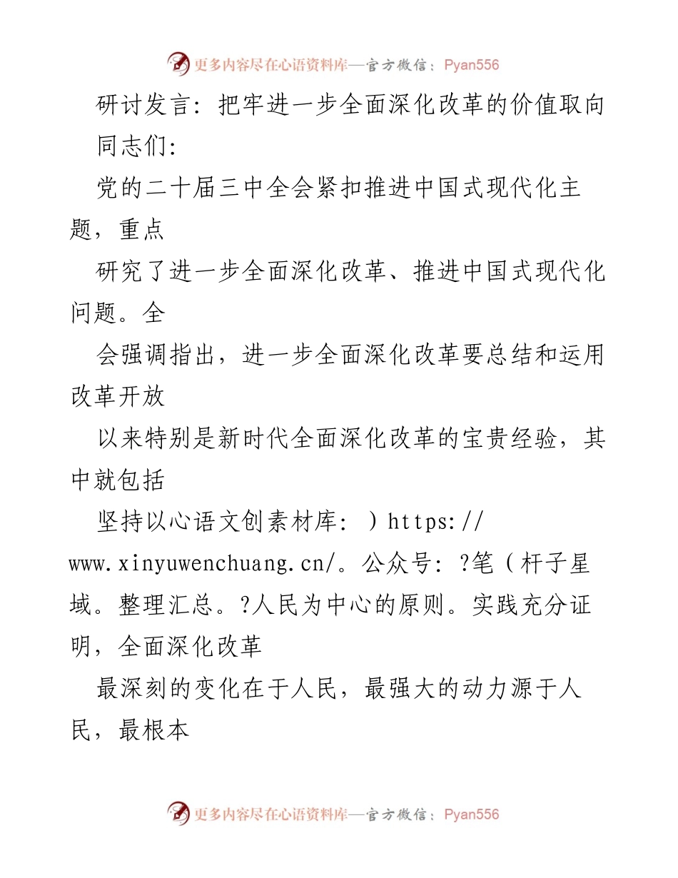 [发言] 党的二十届三中全会 - 深化改革的人民价值取向.docx_第1页