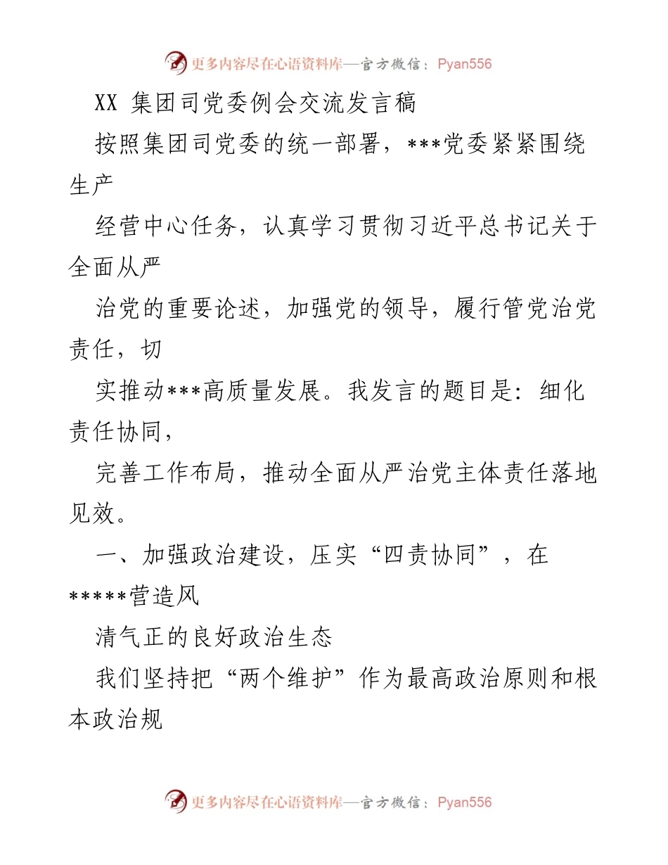 [发言] 党委例会 - 推动全面从严治党主体责任落地见效.docx_第1页
