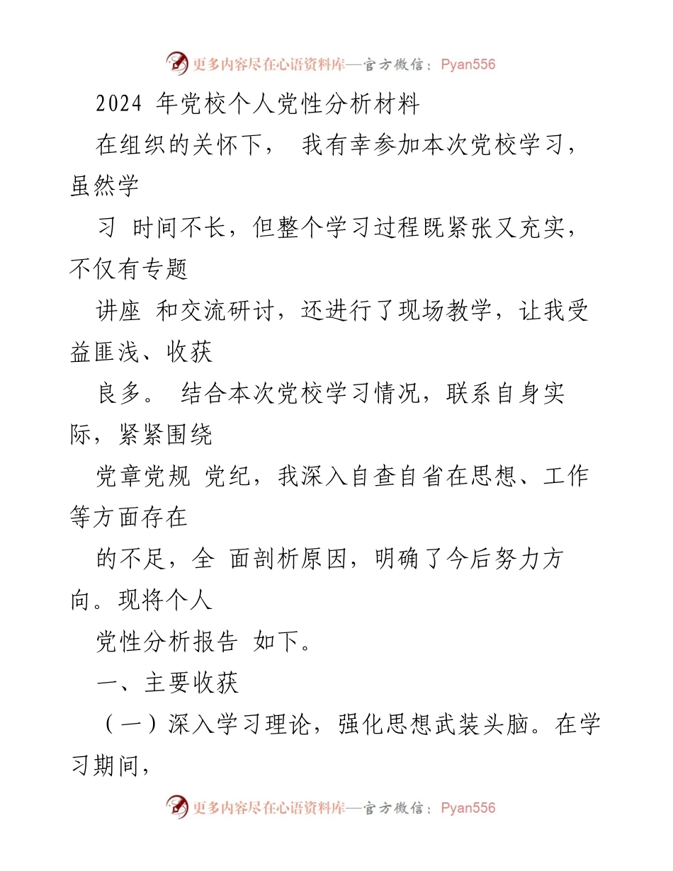 [发言] 党校学习总结 - 个人党性分析与提升方向报告.docx_第1页