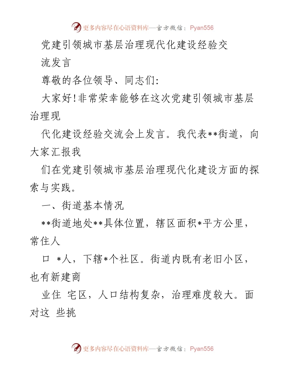 [发言] 党建引领城市基层治理现代化建设经验交流会 - 党建引领城市基层治理现代化的探索与实践.docx_第1页
