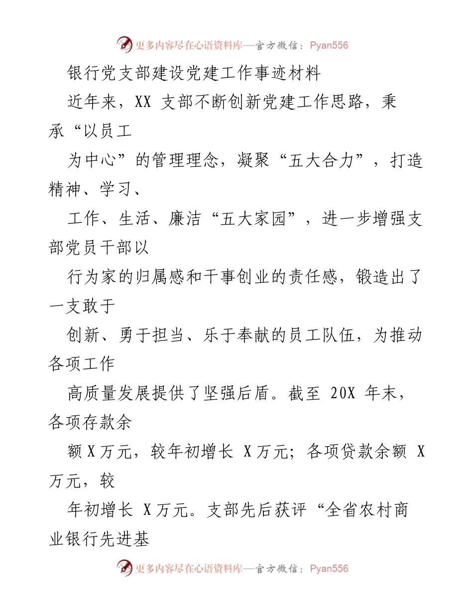 [发言] 党建工作总结 - 银行党支部建设的创新与成效.docx_第1页