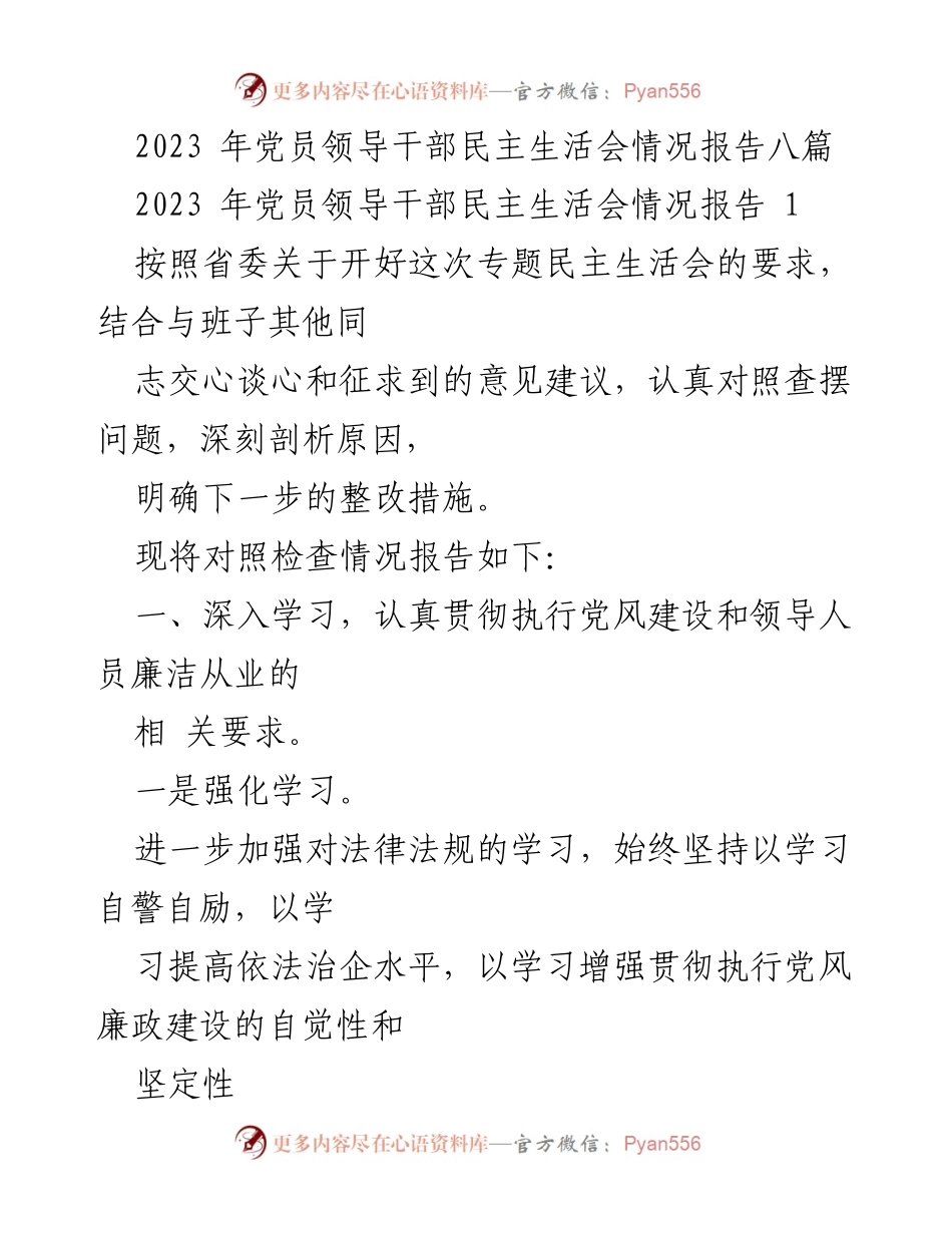 [发言] 党员领导干部民主生活会 - 2023年党员领导干部民主生活会情况报告.docx_第1页