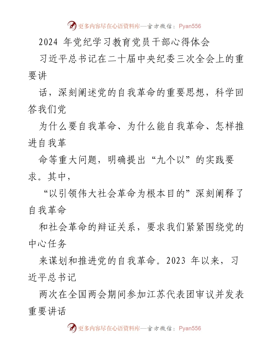 [发言] 党纪学习教育 - 习近平总书记关于党的自我革命的重要讲话心得体会.docx_第1页