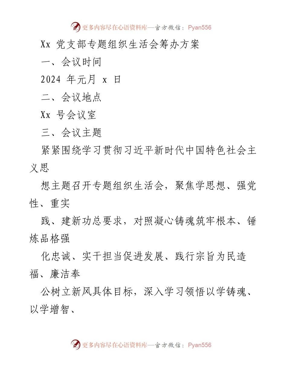 [发言] 党支部专题组织生活会 - 深入学习贯彻习近平新时代中国特色社会主义思想的组织生活会筹办方案.docx_第1页